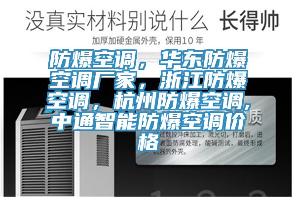 防爆空調，華東防爆空調廠家，浙江防爆空調，杭州防爆空調,中通智能防爆空調價格
