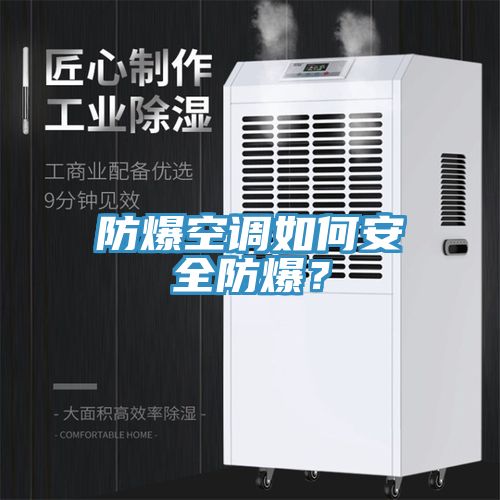 防爆空調如何安全防爆？