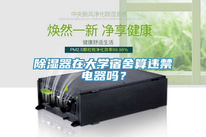 除濕器在大學(xué)宿舍算違禁電器嗎？