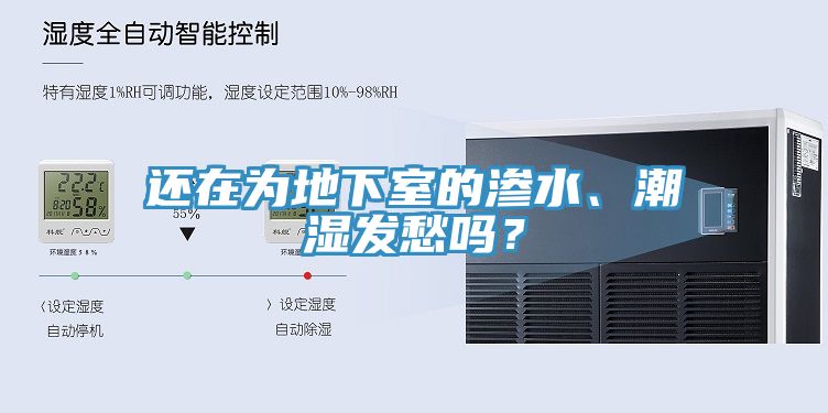 還在為地下室的滲水、潮濕發(fā)愁嗎？