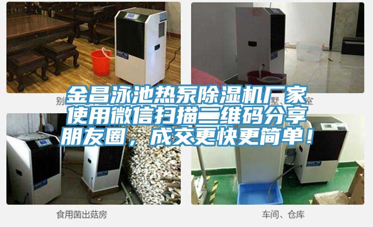 金昌泳池?zé)岜贸凉駲C(jī)廠家使用微信掃描二維碼分享朋友圈，成交更快更簡單！