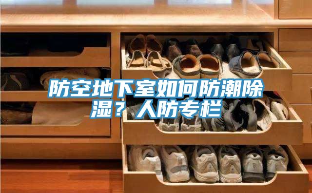 防空地下室如何防潮除濕？人防專欄
