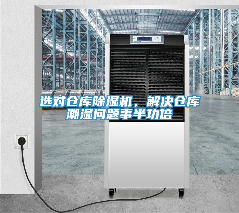 選對(duì)倉庫除濕機(jī)，解決倉庫潮濕問題事半功倍
