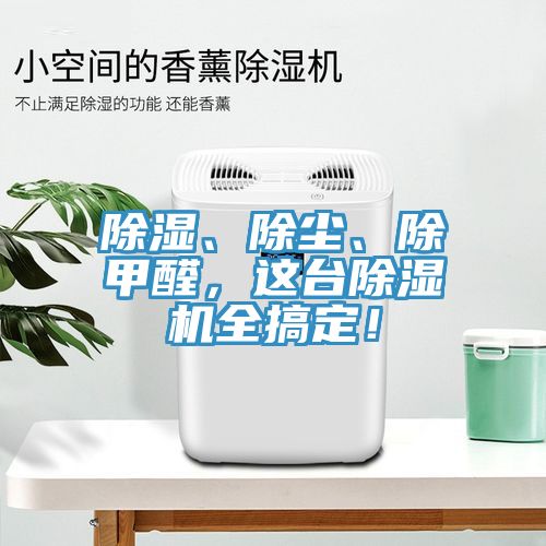 除濕、除塵、除甲醛，這臺除濕機(jī)全搞定！
