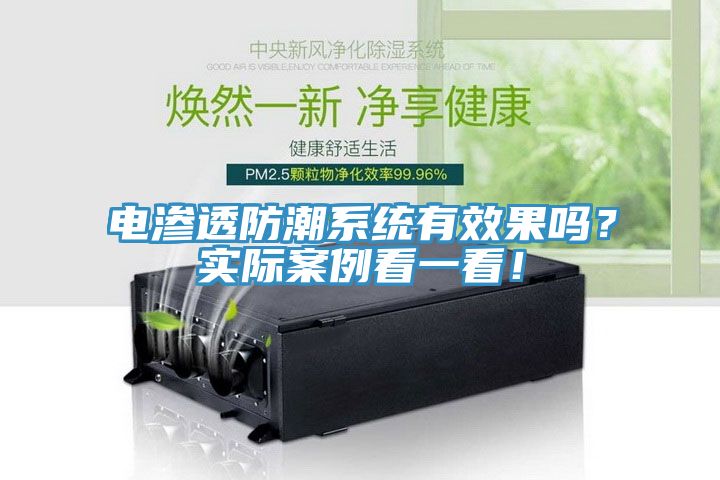 電滲透防潮系統(tǒng)有效果嗎？實際案例看一看！