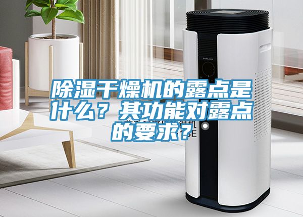 除濕干燥機的露點是什么？其功能對露點的要求？