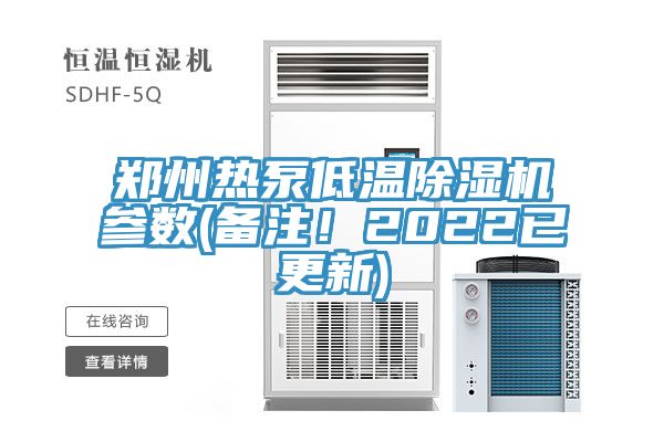 鄭州熱泵低溫除濕機參數(shù)(備注！2022已更新)