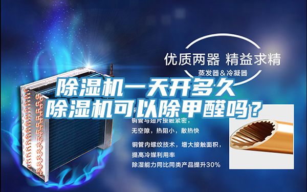 除濕機(jī)一天開(kāi)多久 除濕機(jī)可以除甲醛嗎？
