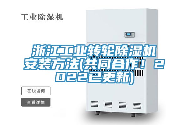 浙江工業(yè)轉(zhuǎn)輪除濕機(jī)安裝方法(共同合作！2022已更新)