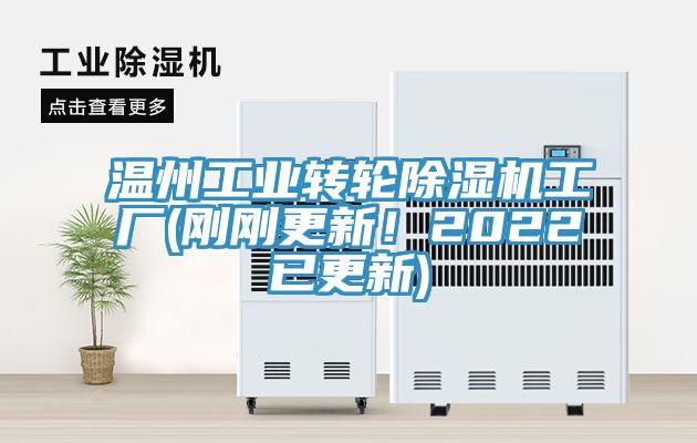 溫州工業(yè)轉(zhuǎn)輪除濕機(jī)工廠(剛剛更新！2022已更新)