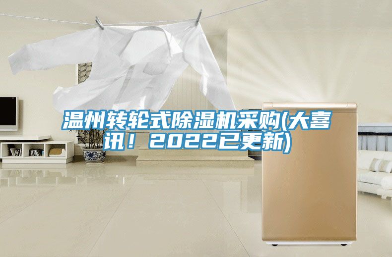 溫州轉(zhuǎn)輪式除濕機(jī)采購(大喜訊！2022已更新)