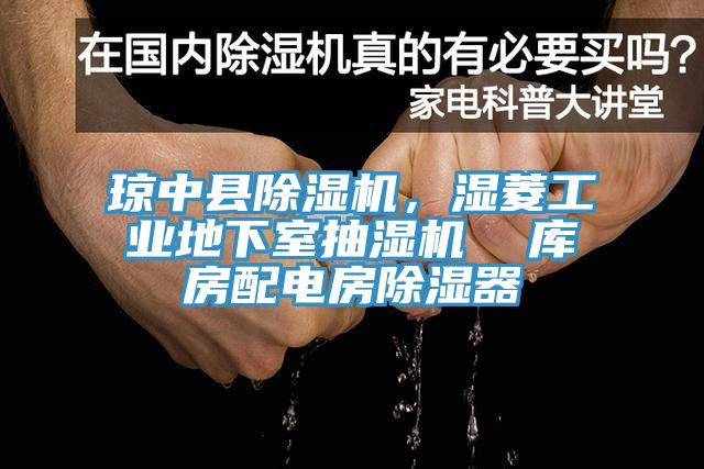 瓊中縣除濕機，濕菱工業(yè)地下室抽濕機  庫房配電房除濕器