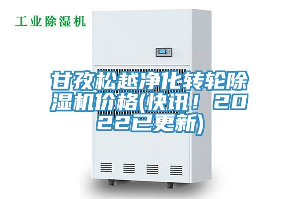 甘孜松越凈化轉(zhuǎn)輪除濕機(jī)價(jià)格(快訊！2022已更新)