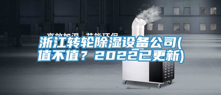 浙江轉(zhuǎn)輪除濕設(shè)備公司(值不值？2022已更新)