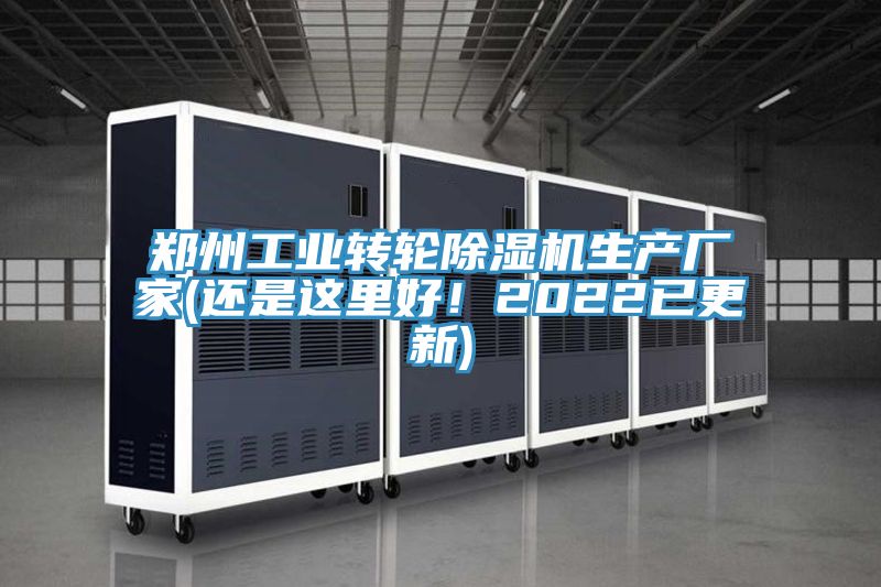 鄭州工業(yè)轉輪除濕機生產廠家(還是這里好！2022已更新)