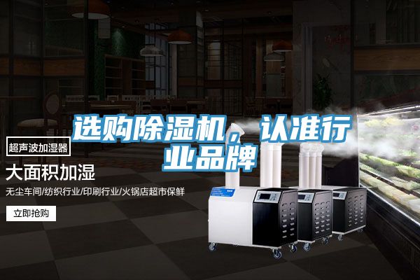選購(gòu)除濕機(jī)，認(rèn)準(zhǔn)行業(yè)品牌