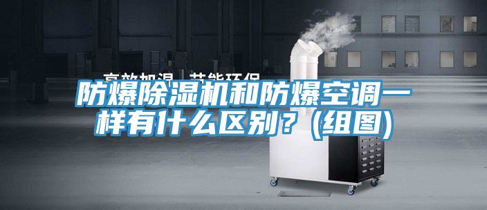 防爆除濕機和防爆空調一樣有什么區(qū)別？(組圖)