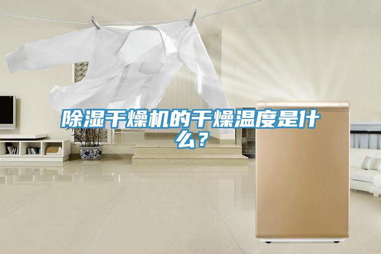 除濕干燥機的干燥溫度是什么？