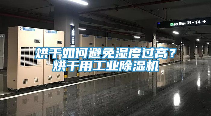 烘干如何避免濕度過高？烘干用工業(yè)除濕機(jī)