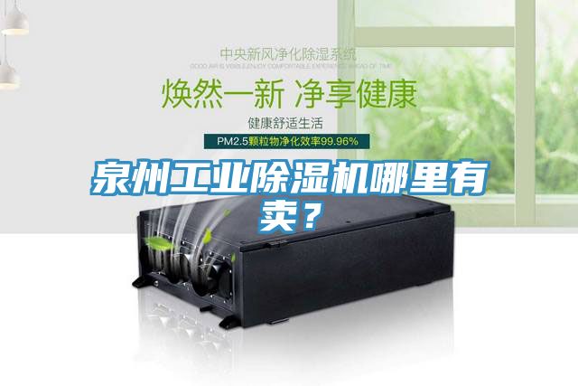 泉州工業(yè)除濕機哪里有賣？