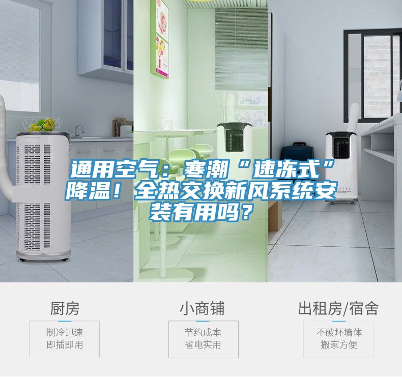 通用空氣：寒潮“速凍式”降溫！全熱交換新風(fēng)系統(tǒng)安裝有用嗎？