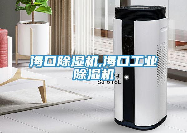 ?？诔凉駲C(jī),?？诠I(yè)除濕機(jī)