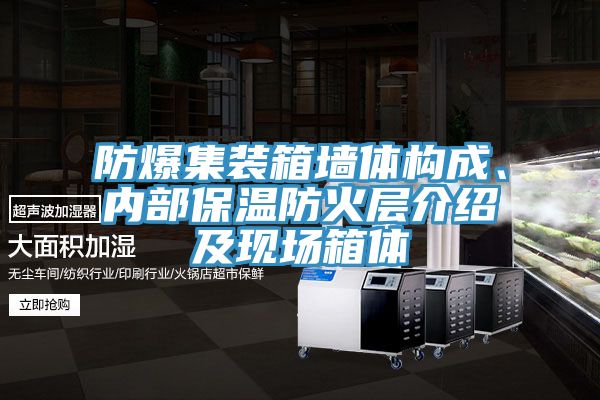 防爆集裝箱墻體構成、內部保溫防火層介紹及現(xiàn)場箱體