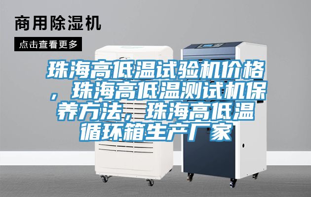 珠海高低溫試驗機價格，珠海高低溫測試機保養(yǎng)方法，珠海高低溫循環(huán)箱生產(chǎn)廠家