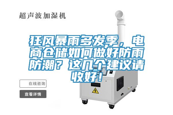 狂風(fēng)暴雨多發(fā)季，電商倉儲如何做好防雨防潮？這幾個建議請收好！