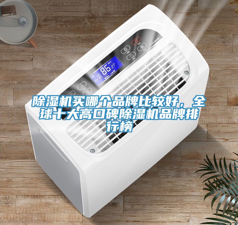 除濕機買哪個品牌比較好，全球十大高口碑除濕機品牌排行榜