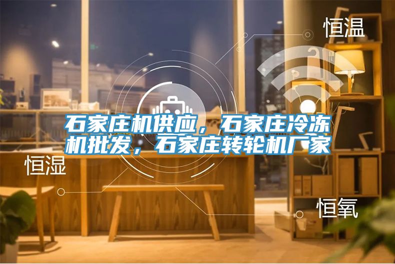 石家莊機(jī)供應(yīng)，石家莊冷凍機(jī)批發(fā)，石家莊轉(zhuǎn)輪機(jī)廠家