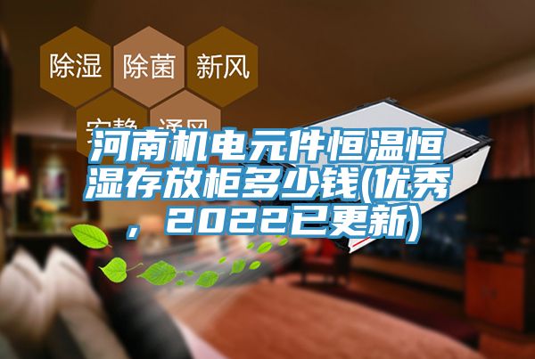 河南機電元件恒溫恒濕存放柜多少錢(優(yōu)秀，2022已更新)