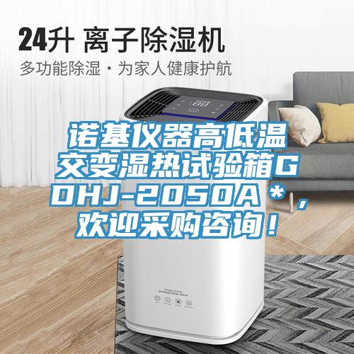 諾基儀器高低溫交變濕熱試驗(yàn)箱GDHJ-2050A＊，歡迎采購(gòu)咨詢！