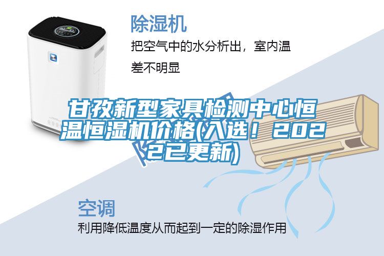 甘孜新型家具檢測中心恒溫恒濕機價格(入選！2022已更新)