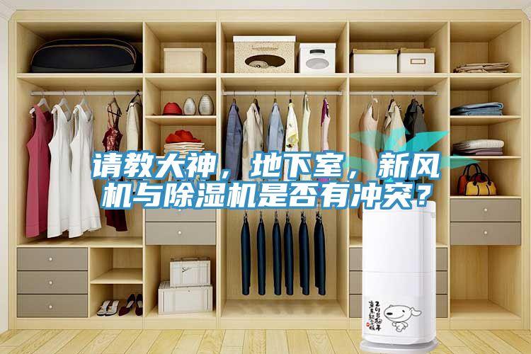 請(qǐng)教大神，地下室，新風(fēng)機(jī)與除濕機(jī)是否有沖突？
