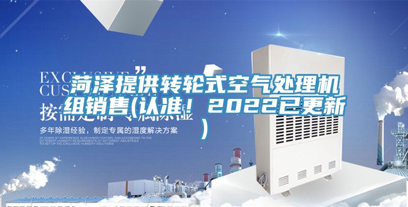 菏澤提供轉(zhuǎn)輪式空氣處理機(jī)組銷售(認(rèn)準(zhǔn)！2022已更新)