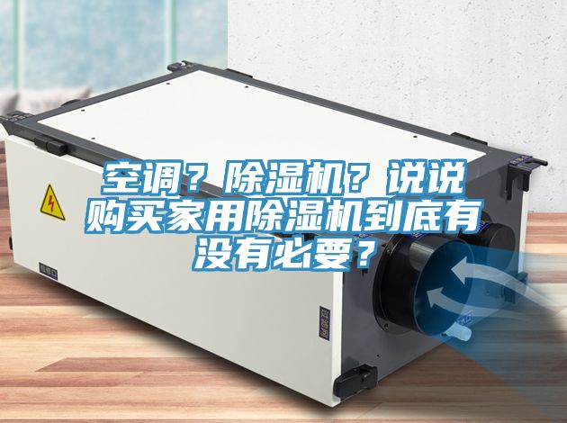 空調(diào)？除濕機？說說購買家用除濕機到底有沒有必要？