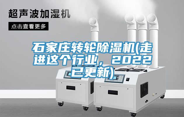 石家莊轉(zhuǎn)輪除濕機(jī)(走進(jìn)這個(gè)行業(yè)，2022已更新)