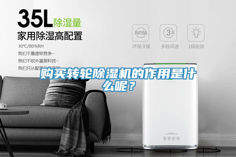 購買轉(zhuǎn)輪除濕機(jī)的作用是什么呢？