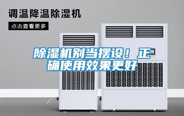 除濕機(jī)別當(dāng)擺設(shè)！正確使用效果更好
