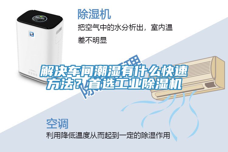 解決車間潮濕有什么快速方法？首選工業(yè)除濕機