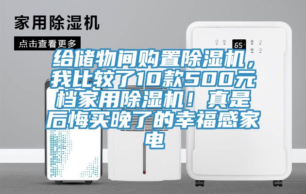 給儲(chǔ)物間購(gòu)置除濕機(jī)，我比較了10款500元檔家用除濕機(jī)！真是后悔買晚了的幸福感家電