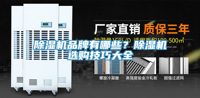 除濕機(jī)品牌有哪些？除濕機(jī)選購技巧大全