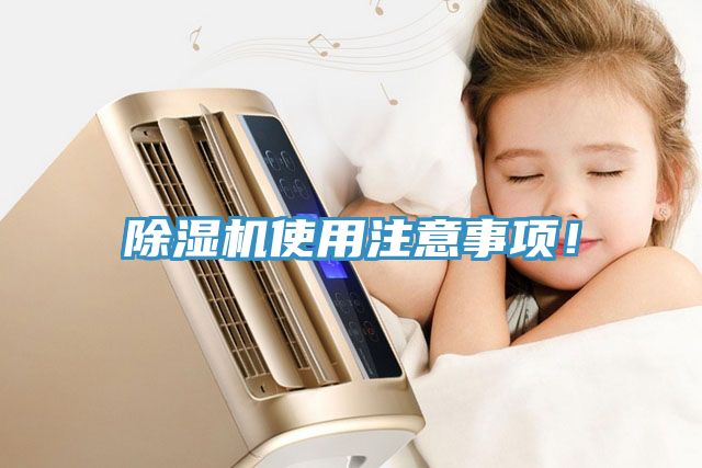 除濕機(jī)使用注意事項(xiàng)！