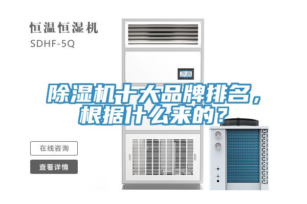 除濕機(jī)十大品牌排名，根據(jù)什么來(lái)的？