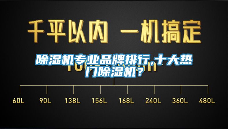 除濕機專業(yè)品牌排行,十大熱門除濕機？