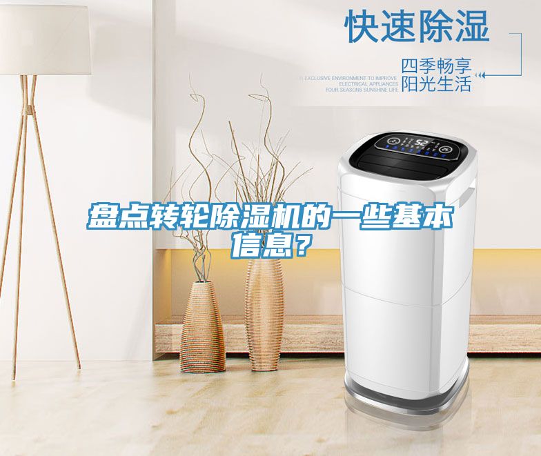 盤點轉輪除濕機的一些基本信息？