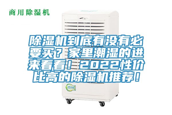 除濕機到底有沒有必要買？家里潮濕的進來看看！2022性價比高的除濕機推薦！