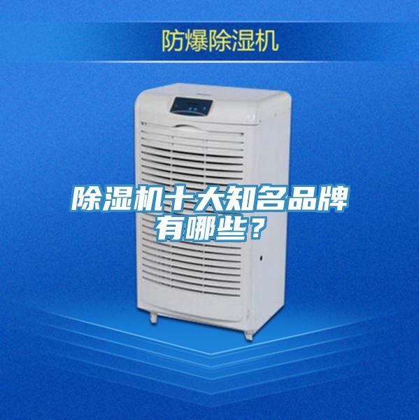 除濕機(jī)十大知名品牌有哪些？