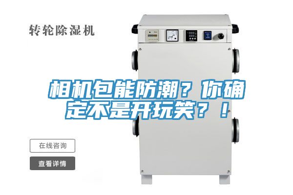 相機(jī)包能防潮？你確定不是開(kāi)玩笑？！